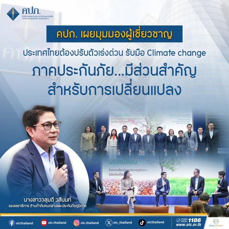 คปภ. เผยมุมมองผู้เชี่ยวชาญ ประเทศไทยต้องปรับตัวเร่งด่วน รับมือ Climate change ภาคประกันภัย