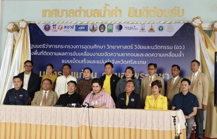 รมว.อว.ชื่นชมผลงานสานพลังความรู้กับพลังภาคีสู้ชนะความจน"สุขเสมอกันที่ศรีสะเกษ"