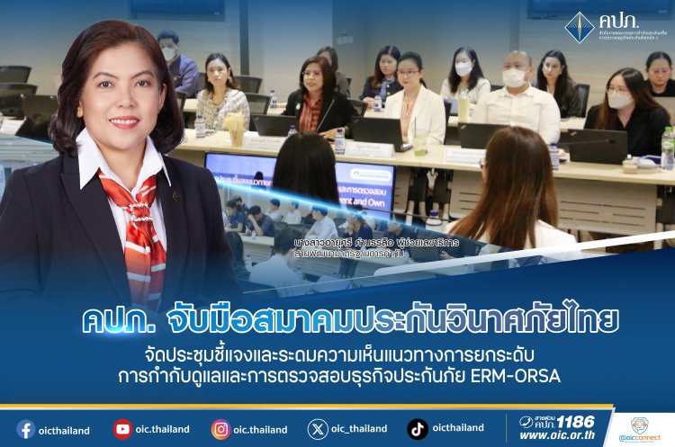 คปภ.ยกระดับการกำกับดูแลและการตรวจสอบธุรกิจประกันภัย ERM-ORSA
