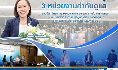 3 หน่วยงานกำกับดูแล ร่วมจัดทำโครงการ Responsible Voices สำหรับ Finfluencer