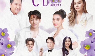 มหกรรมศิลปินเพลงลูกทุ่งเทิดพระเกียรติ สมเด็จพระกนิษฐาธิราชเจ้า กรมสมเด็จพระเทพรัตนราชสุดาฯ สยามบรมราชกุมารี “ ราชนารีสดุดี ๗๐ พรรษา ”