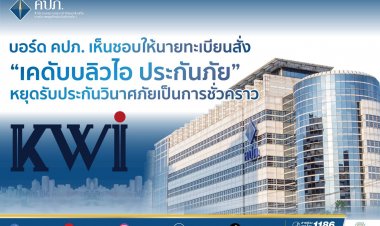 บอร์ด คปภ. เห็นชอบให้นายทะเบียนสั่ง “เคดับบลิวไอ ประกันภัย” หยุดรับประกันวินาศภัยเป็นการชั่วคราว