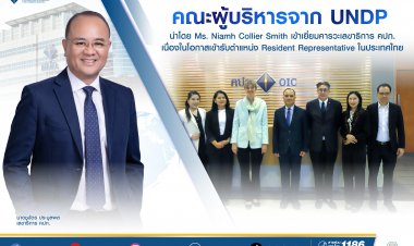 คณะผู้บริหารจาก UNDP เข้าเยี่ยมคารวะเลขาธิการ คปภ.หารือหลายประเด็น หลากหลายมิติ