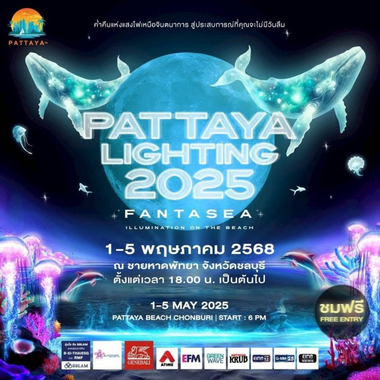 อลังการตระะการตา!เทศกาลศิลปะแสงไฟ "PATTAYA LIGHTING 2025"8 จุด ครั้งแรกเมืองพัทยา