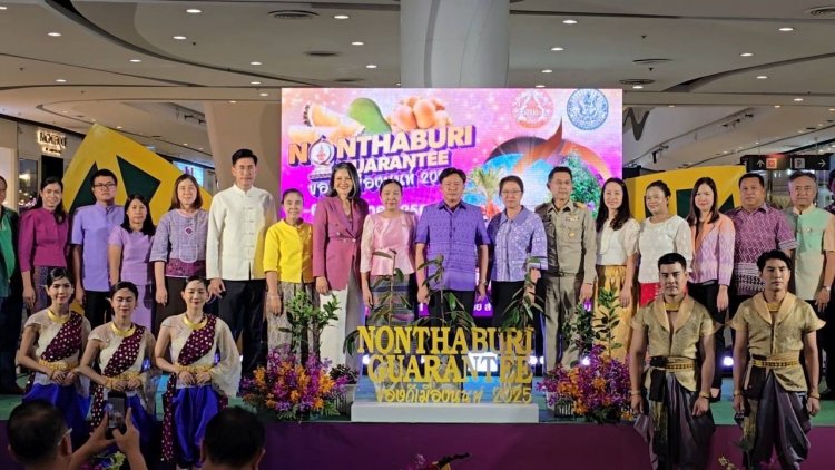ชวนเที่ยวงาน “Nonthaburi Guarantee ของดีเมืองนนท์ 2025”ที่เซ็นทรัลเวสต์เกต