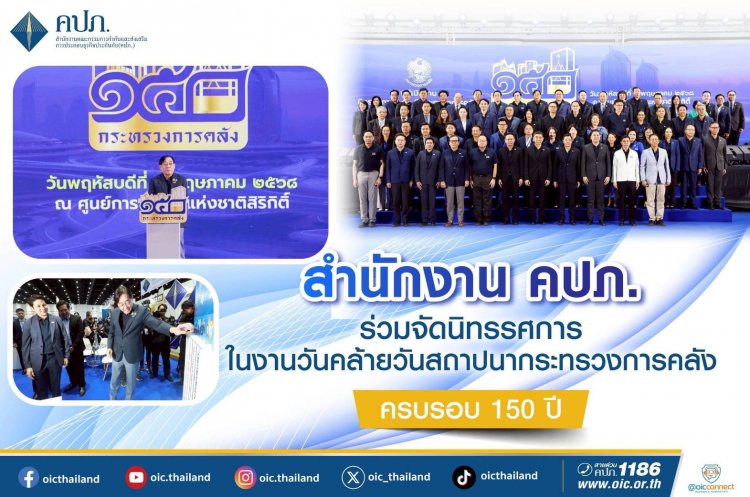 คปภ. ร่วมจัดนิทรรศการในงานวันคล้ายวันสถาปนากระทรวงการคลัง ครบรอบ 150 ปี
