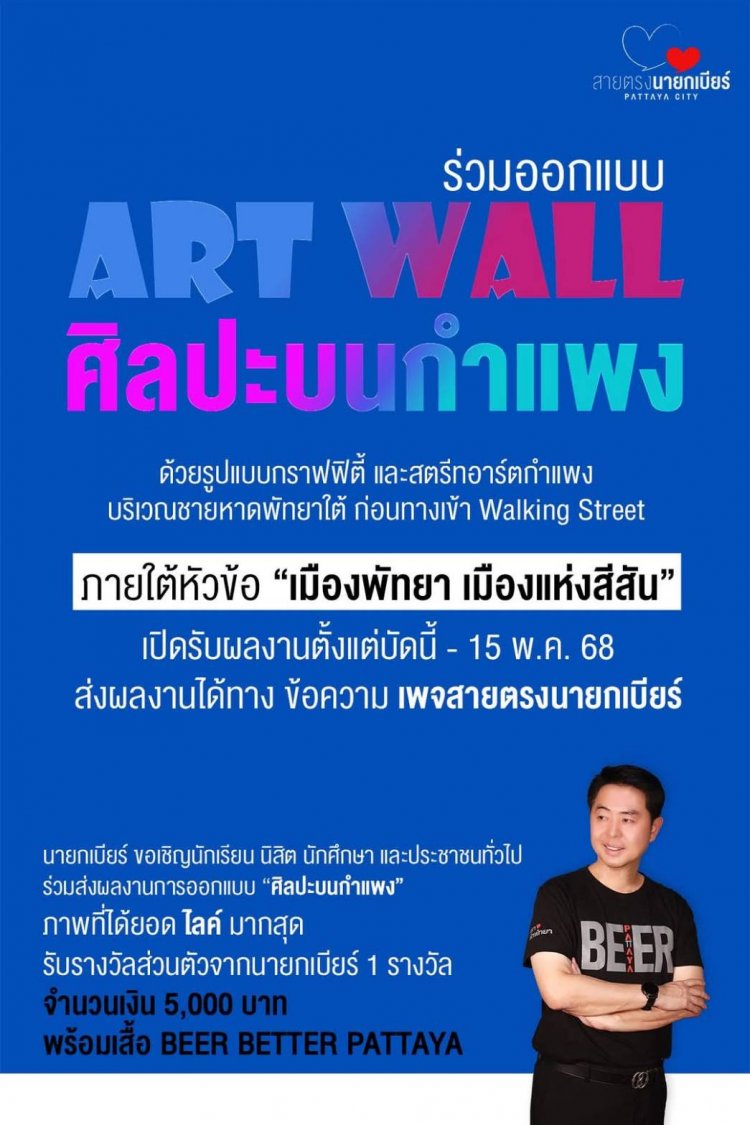 นายกเมืองพัทยาขอเชิญออกแบบ ART WALL ศิลปะบนกำแพง