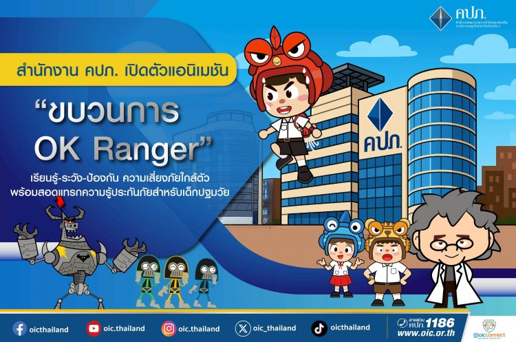 คปภ. เปิดตัวแอนิเมชัน “ขบวนการ OK Ranger”เรียนรู้-ระวัง-ป้องกัน ความเสี่ยงภัยใกล้ตัว