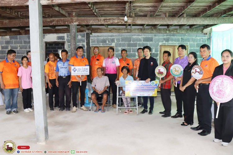 กองทุนฟื้นฟูฯ อบจ.ศรีสะเกษ มอบบ้านผู้พิการ ผู้สูงอายุฯ