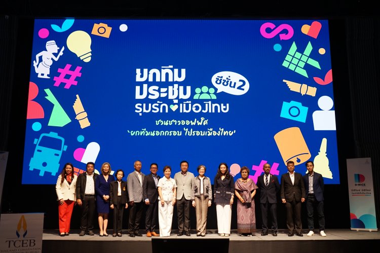 เส็บผนึกกำลัง 16 องค์กร เปิดแคมเปญ ยกทีมประชุม รุมรักเมืองไทย ซีซั่น 2