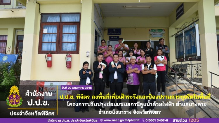 ป.ป.ช.พิจิตรลงพื้นที่ตรวจโครงการสถานีสูบน้ำด้วยไฟฟ้าตำบลบางลาย