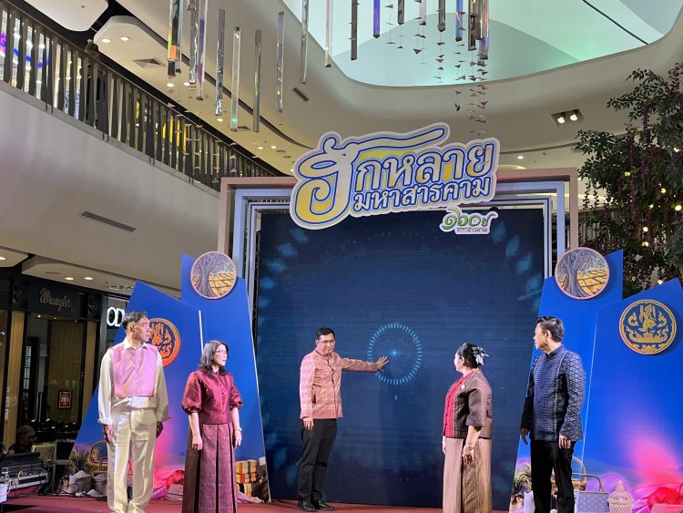 เปิดแล้วอย่างยิ่งใหญ่ “งานแสดงและจำหน่ายสินค้า ฮักหลาย...มหาสารคาม160 ปี" ศูนย์การค้าเซ็นทรัลระยอง