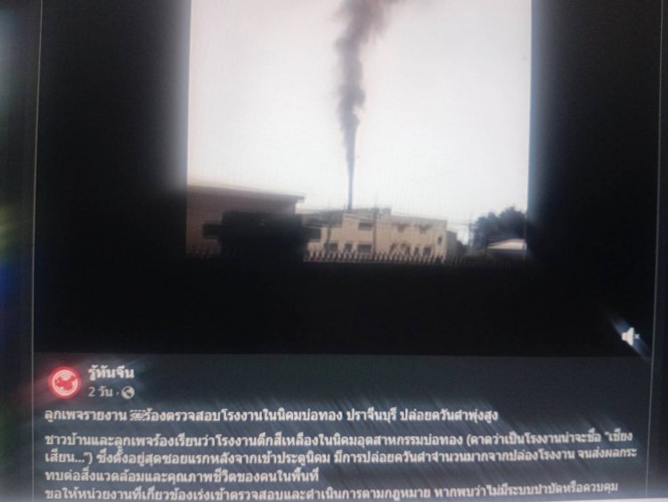 เพจรู้ทันจีนโพสต์ให้ตรวจสอบโรงงานจีนในนิคมบ่อทองปล่อยควันดำพุ่งสูง