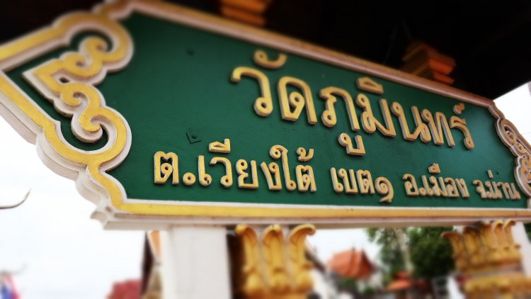 ถอดรหัสพื้นที่ต้นแบบ “ตำบลในเวียง”   สู่ “น่านเมืองยั่งยืน” ความสำเร็จรางวัลระดับโลก