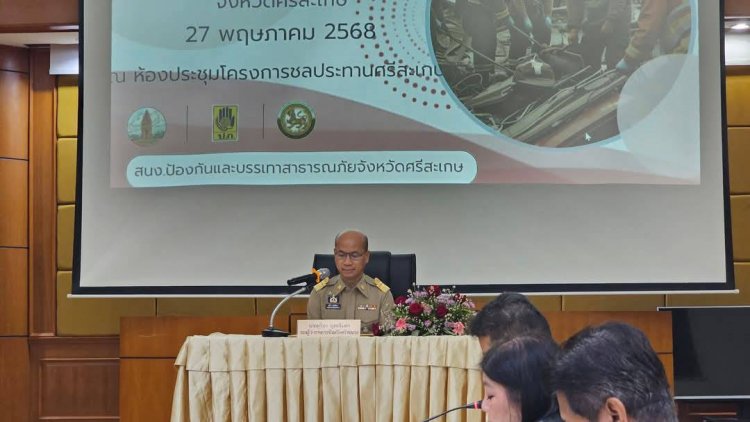 ศรีสะเกษ เดินหน้าขับเคลื่อนแผนการป้องกันและบรรเทาสาธารภัย ลดความเสี่ยง