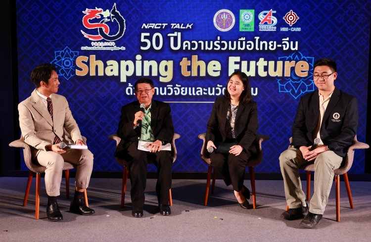 50 ปีความสัมพันธ์ทางการทูตไทย-จีน: Shaping the Future ด้วยงานวิจัยและนวัตกรรม