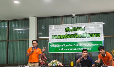 สภาเกษตรกรจังหวัดศรีสะเกษ ร่วมอบรมระบบตรวจสอบย้อนกลับทุเรียนภูเขาไฟ