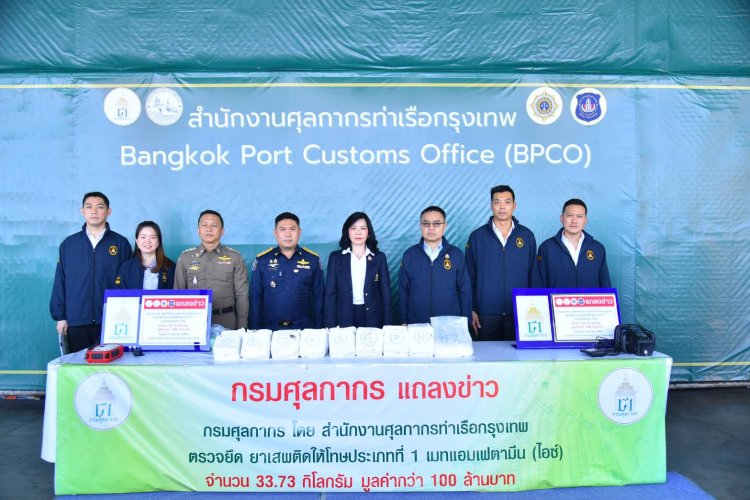 กรมศุลกากร ตรวจยึดยาไอซ์เตรียมส่งออกออสเตรเลีย มูลค่ากว่า 100 ล้านบาท