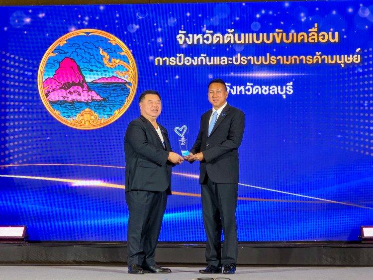 ผู้ว่าฯชลบุรีรับรางวัลจังหวัดต้นแบบขับเคลื่อนการป้องกันและปราบปรามการค้ามนุษย์ ประจำปี 2568