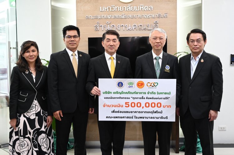 ธารน้ำใจไม่มีที่สิ้นสุด! “CP-CPF” ส่งต่อพลังแห่งการให้ มอบเงิน 10.5 ล้านบาท ฟื้นฟูอาคาร รพ.รามาธิบดีจากเหตุเพลิงไหม้