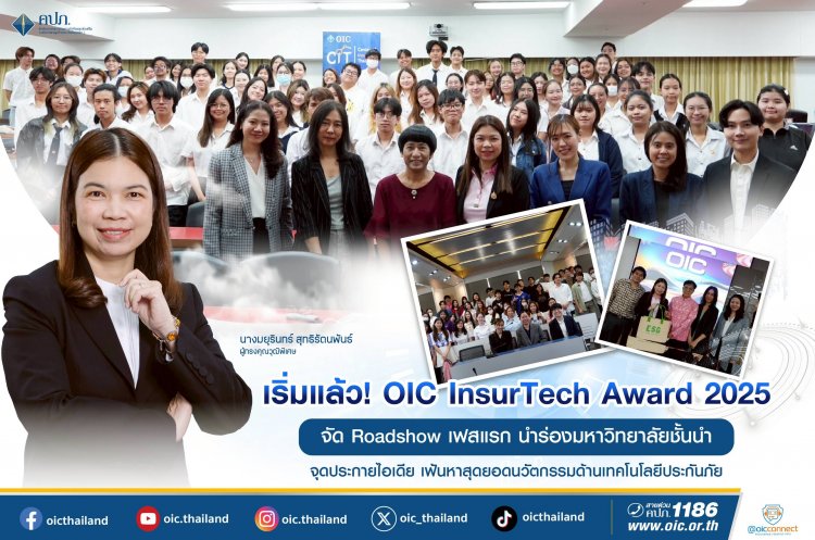 คปภ.จุดประกายไอเดีย เฟ้นหาสุดยอดนวัตกรรมด้านเทคโนโลยีประกันภัย