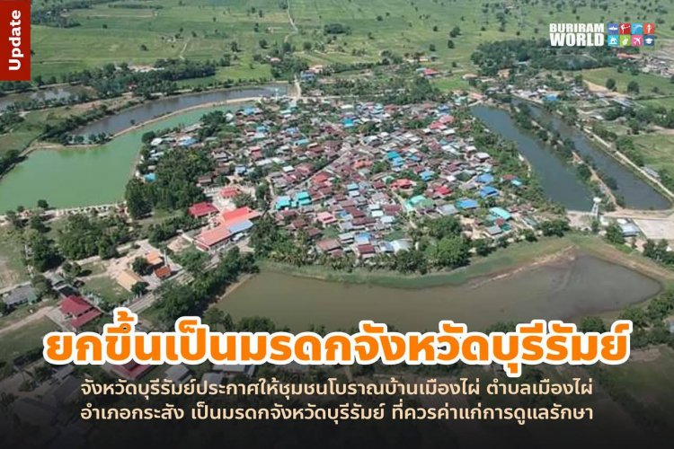 ยกชุมชนโบราณบ้านเมืองไผ่เป็นมรดกจังหวัดบุรีรัมย์
