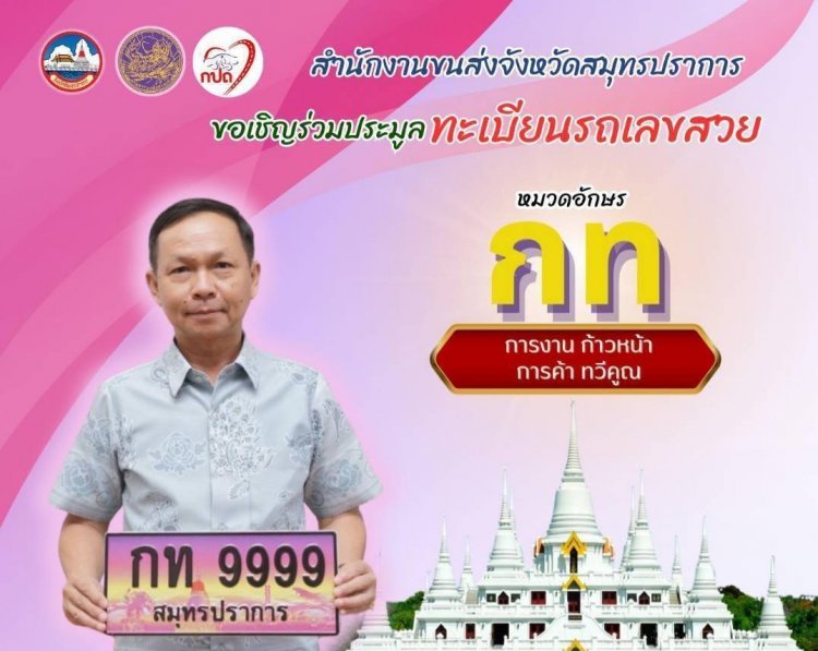 ขนส่งสมุทรปราการ เปิดประมูลเลขป้ายทะเบียนสวย รวม 301 หมายเลข