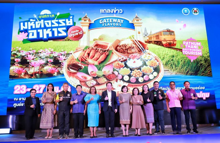 ปทุมธานีเตรียมจัดยิ่งใหญ่ “เทศกาลมหัศจรรย์อาหารจังหวัดปทุมธานี”กระตุ้นศก.