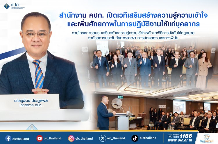 คปภ. เปิดเวทีเสริมสร้างความรู้ความเข้าใจและเพิ่มศักยภาพในการปฏิบัติงานให้แก่บุคลากร
