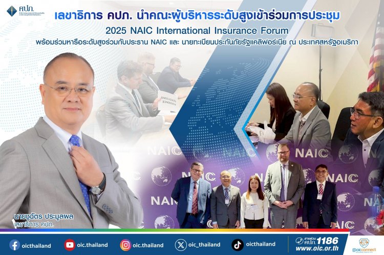 คปภ. นำคณะผู้บริหารระดับสูงเข้าร่วม การประชุม 2025 NAIC International Insurance Forum