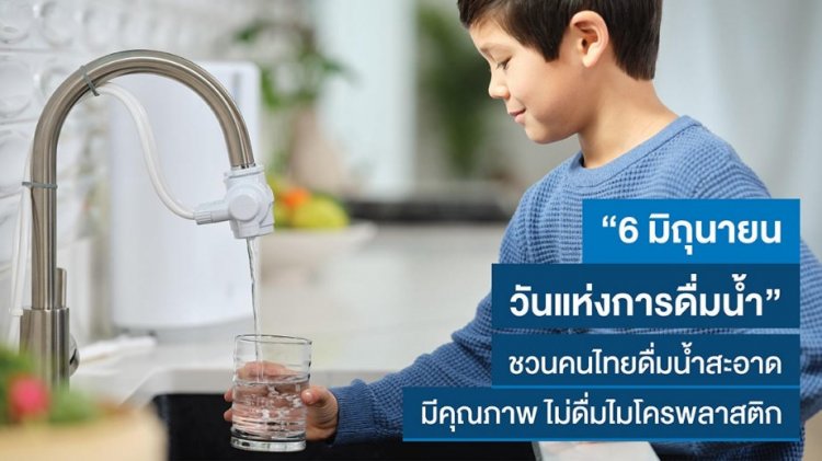 “วันแห่งการดื่มน้ำ” เริ่มต้นวันที่สดใสด้วยน้ำดื่มสะอาด “อีสปริง” ชวนคนไทยดื่มน้ำมีคุณภาพ ไม่ดื่มไมโครพลาสติก