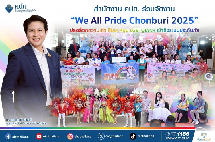 คปภ. ปลดล็อกความเท่าเทียม! หนุน LGBTQIAN+ เข้าถึงระบบประกันภัย