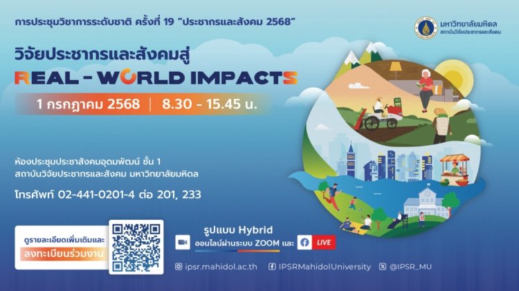 สถาบันวิจัยประชากรและสังคม ม.มหิดล ขับเคลื่อนการพัฒนาที่ยั่งยืนจัดประชุมวิชาการระดับชาติ ครั้งที่ 19