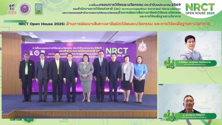 วช. ชี้แจงกรอบวิจัยปี 2569 "ด้านการพัฒนาเส้นทางอาชีพนักวิจัยและนวัตกรรม และการวิจัยเพื่อฐานทางวิชาการ"