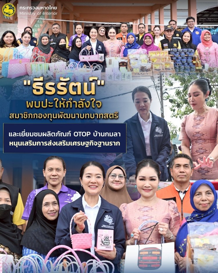 "ธีรรัตน์"ลงพื้นที่พบปะสมาชิกกองทุนพัฒนาบทบาทสตรีหนุนส่งเสริมเศรษฐกิจฐานราก