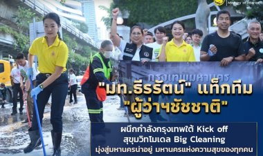 "มท.ธีรรัตน์" แท็กทีม "ผู้ว่าฯ ชัชชาติ"Kick off สุขุมวิทโมเดล Big Cleaning สู่มหานครน่าอยู่