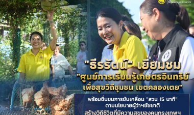 "ธีรรัตน์"ชื่นชม "ศูนย์การเรียนรู้เกษตรอินทรีย์ เพื่อสุขวิถีชุมชน เขตคลองเตย"สร้างความสุขคนกรุงอย่างยั่งยืน