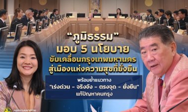 “ภูมิธรรม” มอบ 5 นโยบายขับเคลื่อนกรุงเทพมหานครสู่เมืองแห่งความสุขที่ยั่งยืน