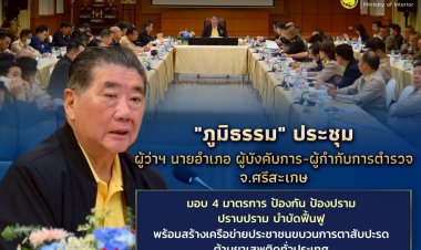 "ภูมิธรรม" สั่งกำชับผู้ว่าฯ-นายอำเภอ-ผู้บังคับการ-ผู้กำกับการตำรวจพื้นที่ จ.ศรีสะเกษ เร่งแก้ปัญหายาเสพติด