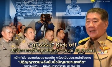 มท.1 Kick off ปฏิบัติการกวาดล้างยาเสพติด NO Drugs NO Dealers ผนึกชุมชนปลอดยาเสพติด