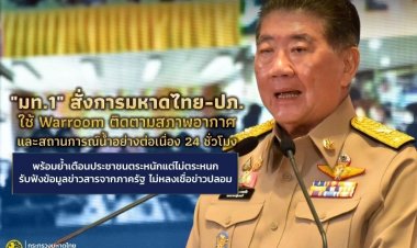 ‘มท.1’ สั่งการมหาดไทย-ปภ. ใช้วอร์รูม ติดตามสถานการณ์น้ำตลอด 24 ชั่วโมง