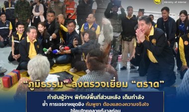 "ภูมิธรรม"ลงพื้นที่ตรวจเยี่ยม "ตราด"กำชับผู้ว่าฯพิทักษ์พื้นที่ชายแดนเต็มกำลัง