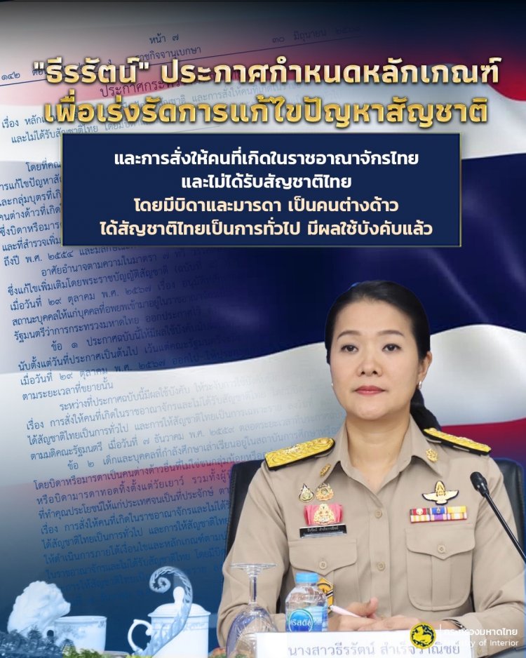 "ธีรรัตน์" ประกาศกำหนดหลักเกณฑ์เพื่อเร่งรัดการแก้ไขปัญหาสัญชาติ