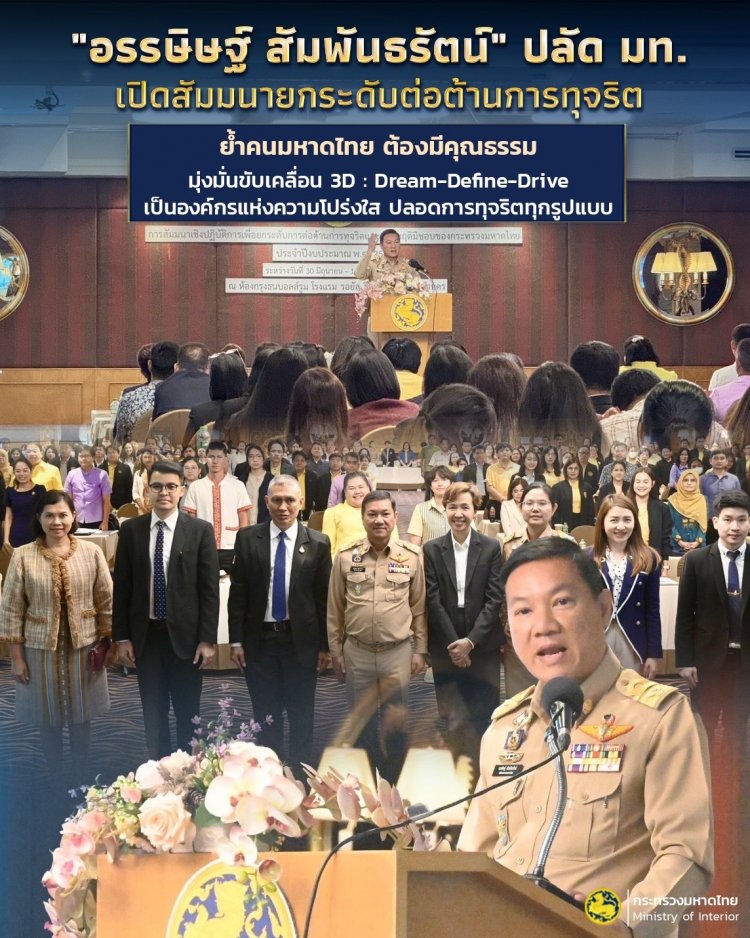 "อรรษิษฐ์ สัมพันธรัตน์" ปลัด มท. เร่งยกระดับต่อต้านการทุจริต ย้ำ คนมหาดไทยต้องมีคุณธรรม มุ่งมั่นขับเคลื่อน 3D