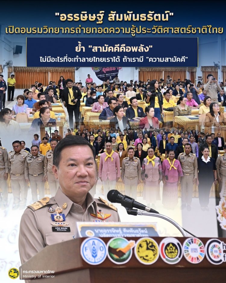 "อรรษิษฐ์ สัมพ้นธรัตน์"เปิดอบรมวิทยากรถ่ายทอดความรู้ประวัติศาสตร์ชาติไทย