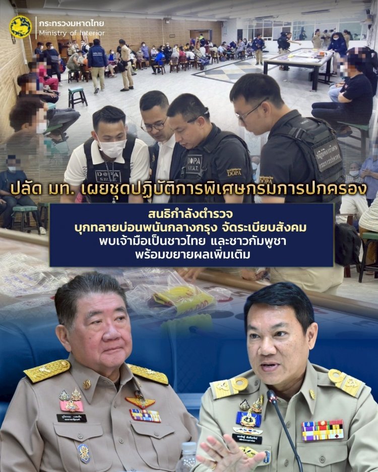 ปลัด มท. เผยชุดปฏิบัติการพิเศษกรมการปกครองสนธิกำลังตำรวจ สน.บางเขน บุกทลายบ่อนพนันกลางกรุง จัดระเบียบสังคม ทำให้ประชาชนไร้ทุกข์ . .