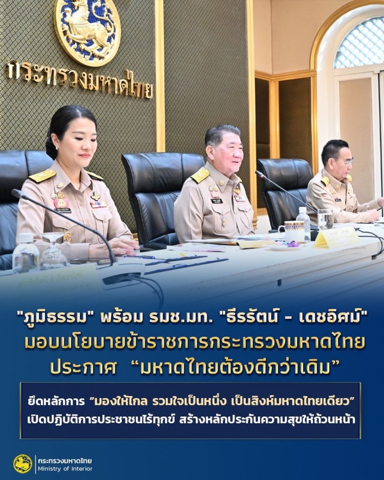"ภูมิธรรม" พร้อม รมช.มท. "ธีรรัตน์ - เดชอิศม์" มอบนโยบายให้กับข้าราชการกระทรวงมหาดไทย ประกาศลั่น “มหาดไทยต้องดีกว่าเดิม”