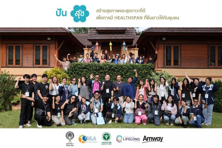 ตามรอยโมเดลวิถีชีวิตสาย Healthspan กับ “โครงการปันสุข จาก แอมเวย์”ค้นสูตรลับภูมิปัญญาท้องถิ่น คำตอบของการมีชีวิตยืนยาวอย่างมีสุขภาพดี