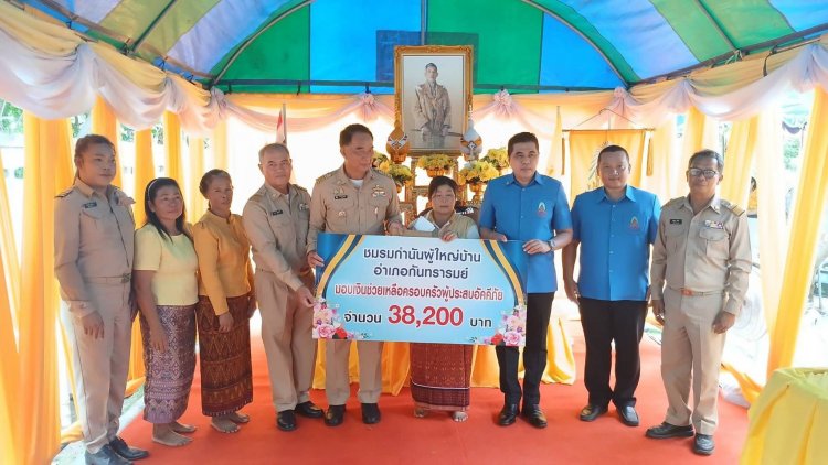 มูลนิธิราชประชานุเคราะห์มอบเงินและสิ่งของพระราชทานแก่ครอบครัวผู้ประสบอัคคีภัย