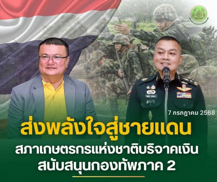 ส่งพลังใจสู่ชายแดน สภาเกษตรกรแห่งชาติ บริจาคเงินกว่า 2 แสนบาท สนับสนุนกองทัพภาค 2